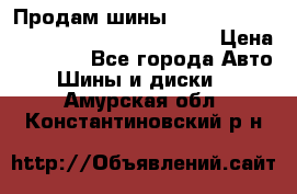 Продам шины Mickey Thompson Baja MTZ 265 /75 R 16  › Цена ­ 7 500 - Все города Авто » Шины и диски   . Амурская обл.,Константиновский р-н